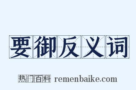 要御反义词是什么意思的图片